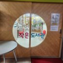 글벗누리작은도서관 이미지