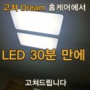 춘천철원화천양구축산업협동조합 | 춘천 LED 전등 수리 업체의 교체 비용과 후기 정리