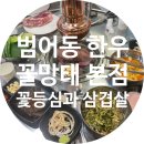꼴망태 - 합천군 | [범어동한우] 꼴망태 │ 꽃등심과 미나리삼겹살 후기