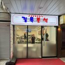 길목분식 이미지