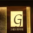 그랜드한의원 이미지