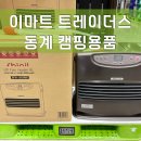 옥길로9L | 2021 이마트 트레이더스 동계 캠핑용품 추천상품(신일 팬히터 1200, 글루바인 전기요)