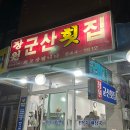 강릉 경포호 가성비 좋은 활어회맛집 장원군산횟집, 물회는 필수주문