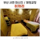 세븐일레븐 만수광명후문점 | 부산 서면 마사지, 체형교정 건전 마사지 - 히까리