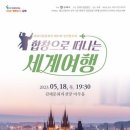 합창으로 떠나는 세계여행 이미지