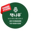 책나무대치개포독서논술학원 | 대치동이 선택한 독서코칭, 이제 과천에서도 시작됩니다 - 책나무과천지정타점 학부모 설명회 OPEN