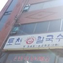 토천손칼국수 이미지