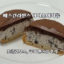 홍스쿠키앤마카롱 | 베스킨라빈스 아이스마카롱 후기 초콜릿무스·쿠키앤크림 솔직 후기