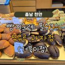 뚜쥬루과자점거북이점 | 충남:: 천안 빵지순례 필수코스 뚜쥬루과자점(거북이점)