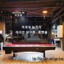 아지트당구장 이미지