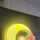 여성아동약국 이미지