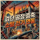 검단소방산업