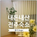 GS25전주풍림점 | 전주 감성 숙소 휴가 Huga 전주 에어비앤비 단체