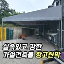 롯데마트김해물류창고 | [경북 왜관] 가설건축물 창고천막 / 철구조물 공사 업체 추천 !!