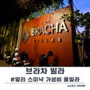 브라차 | 발리 스미냑 가성비 풀빌라 추천 브라차빌라 (Bracha Villas Bali) 4박 솔직후기