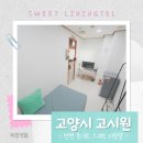 탄현로데오스위트리빙텔 | 탄현역 고시원 내집처럼 편안한 공간 단기 임대 가능한 일산 고시텔 탄현로데오스위트리빙텔