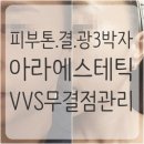 마포-상암-마포-6321 | [상암피부관리] 아라에스테틱에서 받은 VVS무결점관리 솔직 후기
