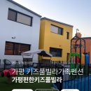 원대 수목원 | 가평여행] 가성비 6만원대 신축키즈풀빌라 가격 예약...후기 수영장 가족펜션 애견동반 아침고요수목원근처