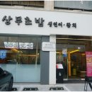 상무초밥 안산중앙동점