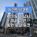 (주)호반월드 | 탄성코트] 경기도 하남시 풍산동(미사 강변 서로) 미사 강변 동원로얄듀크 탄성코트 시공 후기입니다.