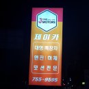 하대원카공업사 이미지