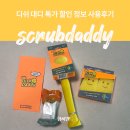 스크럽대디 디쉬 대디 특가 세일 주방 청소용품 솔직 후기