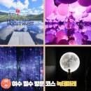 41190-01-07-294 | 여수 놀거리 실내 아이와 가볼 만한 곳 녹테마레