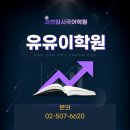 유유이학원 | 과천입시국어학원 학습 능력이 높은 사람들은?