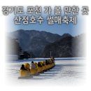 덕은목장 | 경기도 포천 산정호수 썰매축제 주말 러버덕 기차, 오리썰매, 주차 등 꿀팁 모음