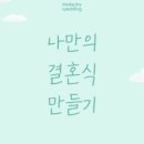 메이크웨딩 - 서귀포시 도원황토로 346 | 메이크웨딩
