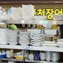 옥당풍천장어