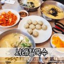 산호대로41길1L-3 | 구미 산동 칼국수 맛집 서래칼국수 일품을 뛰어넘은 한 그릇