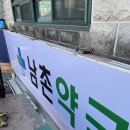 남촌약국 이미지