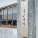 춘소커피 - 청양군 만수로 1597-2 | 춘소커피
