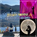 물결치는 달빛 (  | 여수 여행 실내 가볼만한곳 녹테마레 미디어아트 할인 정보