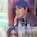 서원석 | <경도를 기다리며> 10화 줄거리와 리뷰