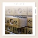 태평중국한의원 이미지