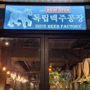 감자공장공장장 | 중구] 정동의 터줏대감, 정동 독립맥주공장 방문 솔직 후기(+위치, 화장실, 맥주 종류, 메뉴 추천, 영업...