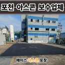 (주)한진 의왕정비공장 | 포천 아스콘 포장업체 공장 꺼진 아스팔트 보수 후기