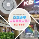 J.M 한몽소프트 | [조호바루] 쇼핑몰 베스트3(KSL , 시티스퀘어, 미드밸리사우스키) 싹 정리