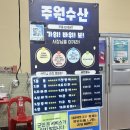 청호활어회센터에서 찾은 찐맛집, 신선함 끝판왕 주원수산 후기