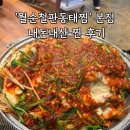 월순 철판 동태찜 | 멈출 수 없는 중독적인 매콤함! 연희동 '월순철판동태찜' 내돈내산 찐 후기