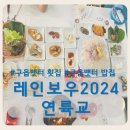 2024 | [영종도 구읍뱃터 맛집] 횟집 회정식 밥집 뷔페 레인보우2024연륙교 솔직후기