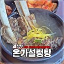 부자설렁탕 | 온가설렁탕 갈비탕도 직접 끓여 믿을 수 있는 의정부 맛집