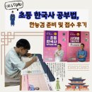 초등 한국사능력검정시험 첫 도전 준비 기본 시험 접수 후기