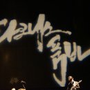 무용 <다크니스 품바> | 다크니스 품바 관람후기