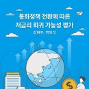 통화정책 전환에 따른 저금리 회귀 가능성 평가 이미지