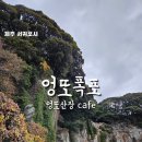 엉또폭포입구4가 2 | [제주 여행] 엉또폭포 서귀포 숨은명소 비내린 후 볼수있는 폭포 엉또산장 감귤무료나눔 기암절벽 감귤...
