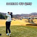 11590-가59-9 | 360도CC 라운드 후기 여주 골프장 코스 공략 팁