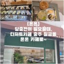 성원 | [온온] 당 충전이 필요할 때, 디저트 카페 충주 칠금동 온온 카페로~